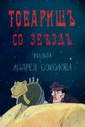 Товарищ со звезд 2018 постер