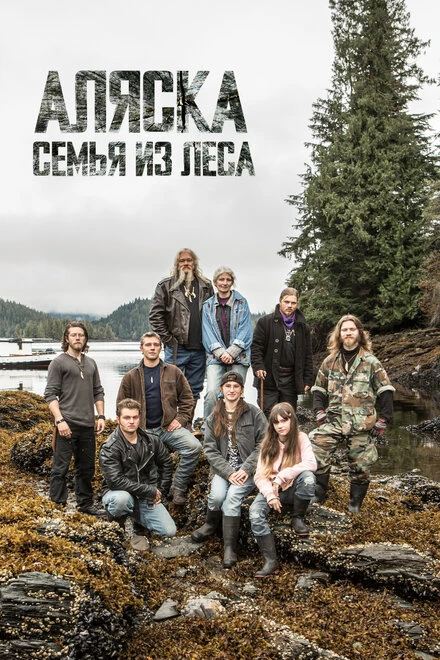 Постер Аляска: Семья из леса 2014