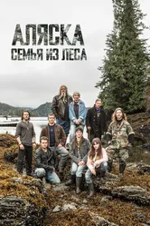 Аляска: Семья из леса 2014 постер