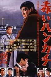Красный платочек 1964 постер