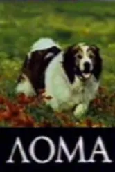Лома 1986 постер