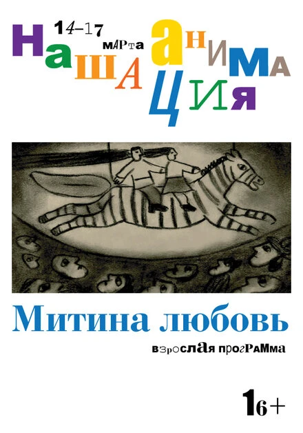 Постер Взрослая программа: Митина любовь 2019