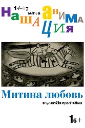 Взрослая программа: Митина любовь 2019 постер