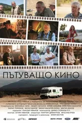 Patuvashto kino постер