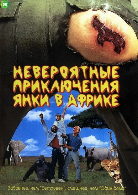 Постер Невероятные приключения янки в Африке 1993