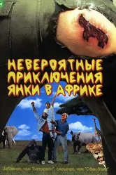 Невероятные приключения янки в Африке 1993 постер