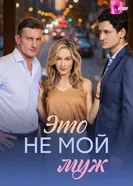 Это не мой муж постер