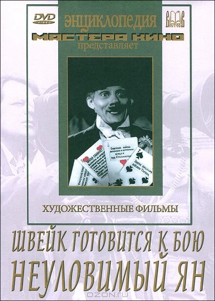 Постер Швейк готовится к бою 1942