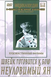 Швейк готовится к бою 1942 постер