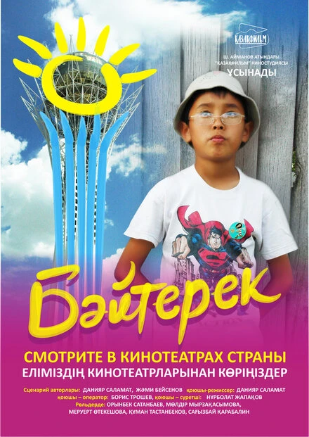 Постер Байтерек 2009