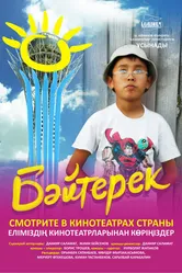 Байтерек 2009 постер