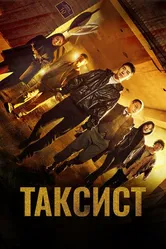 Таксист 2021 постер