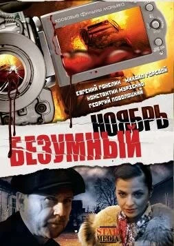 Постер Безумный ноябрь 2008