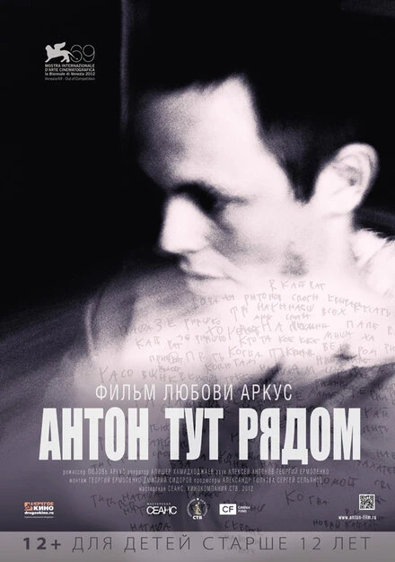 Постер Антон тут рядом 2012