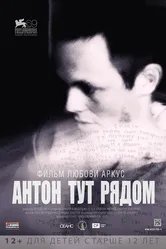 Антон тут рядом 2012 постер