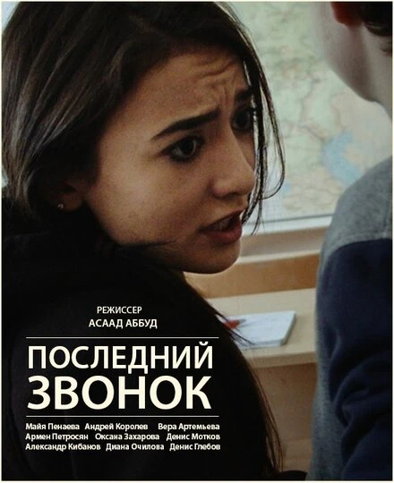 Постер Последний звонок 2016