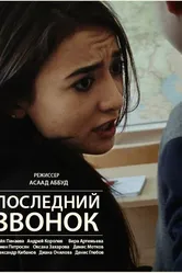 Последний звонок 2016 постер