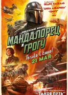 Мандалорец и Грогу 2026 постер