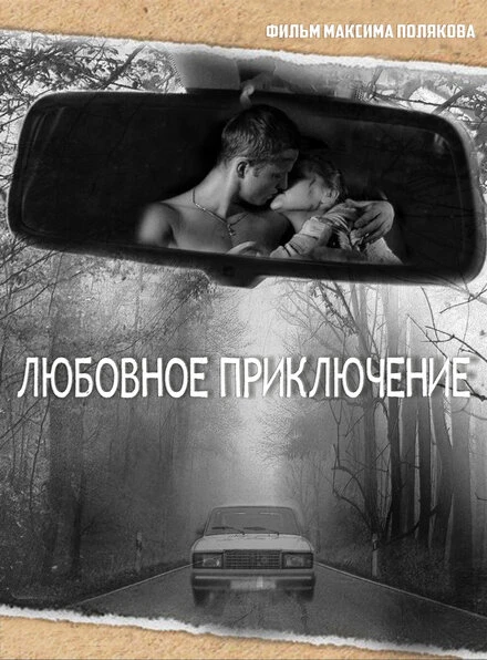 Постер Любовное приключение 2013