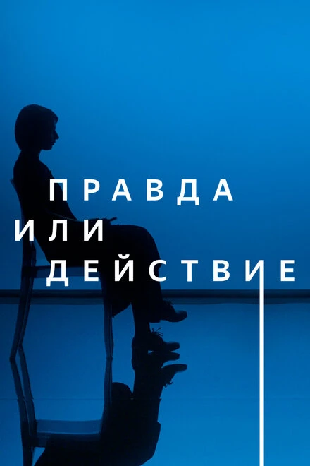 Постер Правда или действие 2021