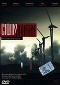 Постер Столкновение 2003