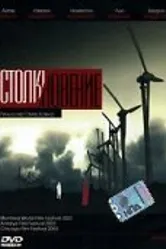 Столкновение 2003 постер