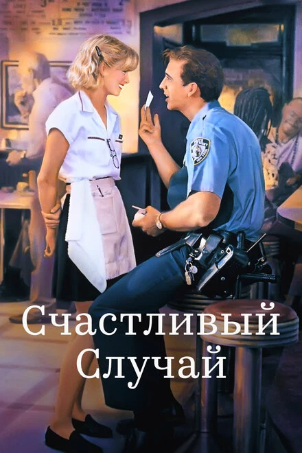 Постер Счастливый случай 1994