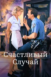 Счастливый случай 1994 постер