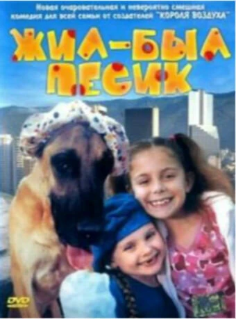 Постер Жил-был песик 2004