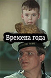 Постер Времена года 1968