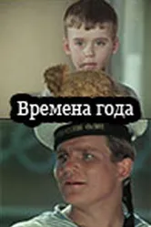 Времена года 1968 постер