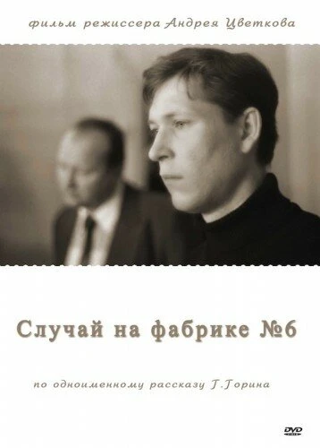 Постер Случай на фабрике №6 1980
