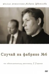 Случай на фабрике №6 1980 постер