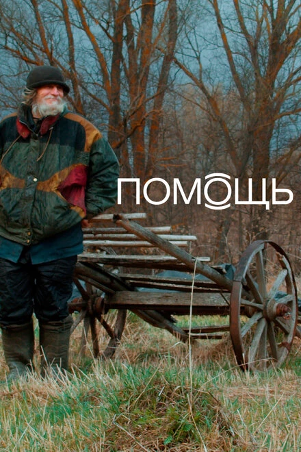 Постер Помощь Док 2022