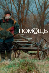 Помощь Док 2022 постер