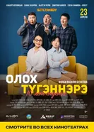 Олох тугэннэрэ (Моменты нашей жизни) постер