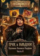 ПЧК х НМДНИ. Хроники Леониса Парфия. Часть II 2023 постер