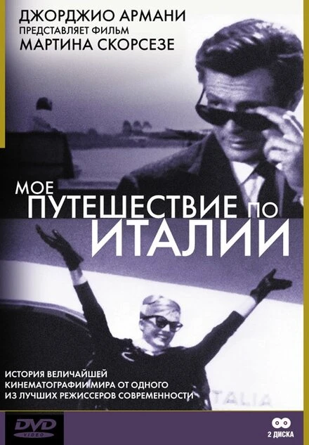 Постер Мое путешествие по Италии 1999