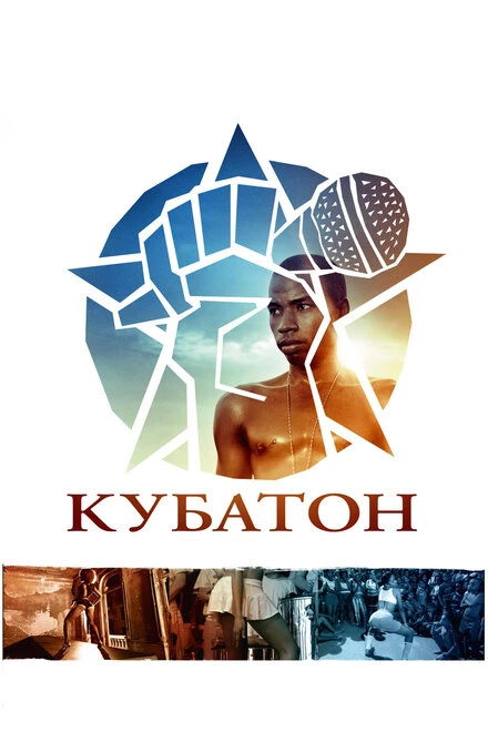Постер Кубатон 2011
