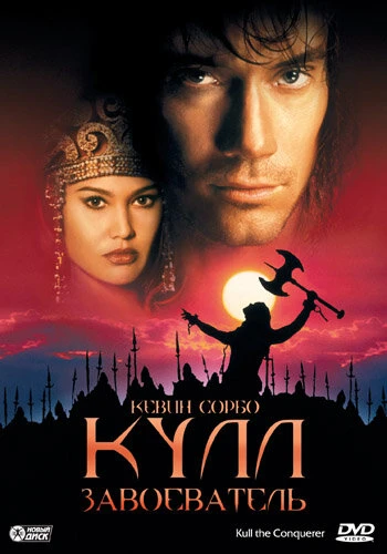 Постер Кулл-завоеватель 1997