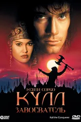 Кулл-завоеватель 1997 постер