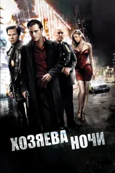 Хозяева ночи 2007 постер
