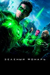 Зеленый Фонарь 2011 постер