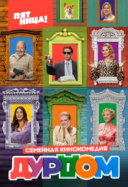 Постер Дурдом 2022