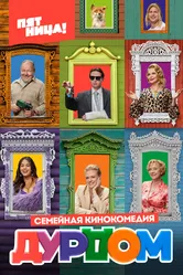 Дурдом 2022 постер