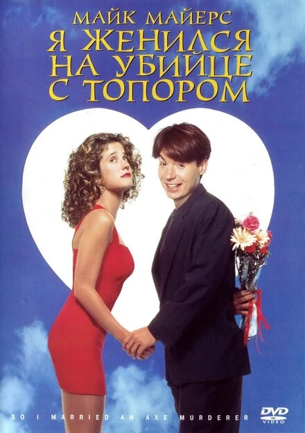Постер Я женился на убийце с топором 1993