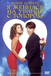 Я женился на убийце с топором 1993 постер