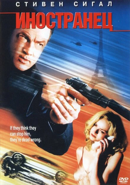 Постер Иностранец 2002