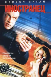 Иностранец 2002 постер