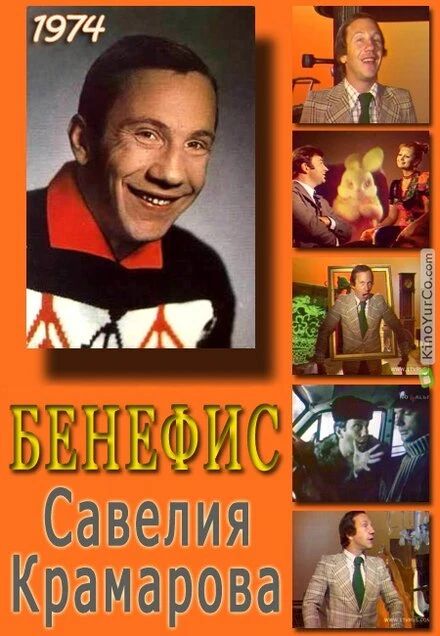 Постер Бенефис. Савелий Крамаров 1974